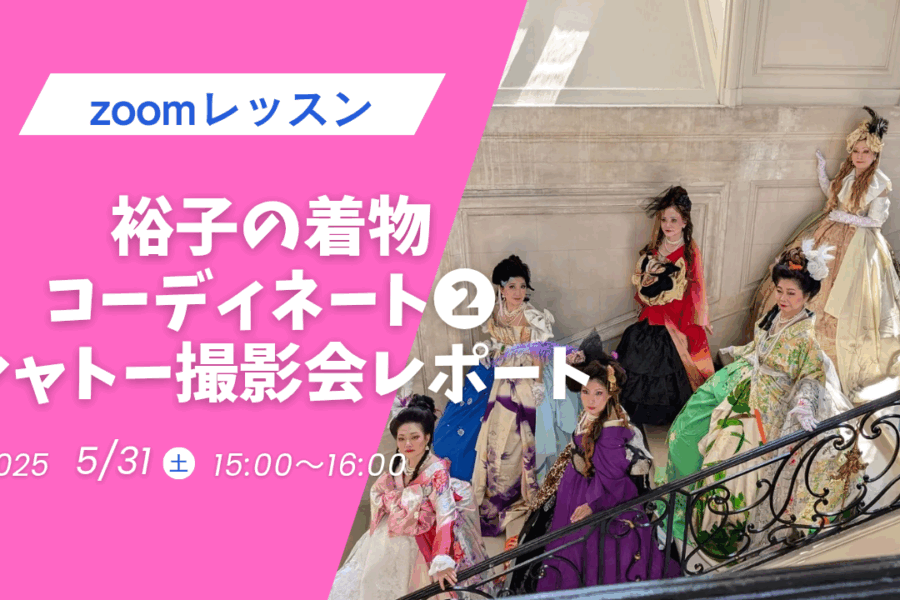 参加者募集　5月３１日裕子先生の着物コーディネートZOOMレッスン②